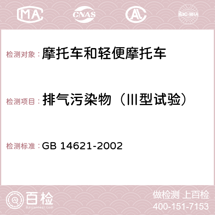 排气污染物（Ⅲ型试验） GB 14621-2002 摩托车和轻便摩托车排气污染物排放限值及测量方法(怠速法)