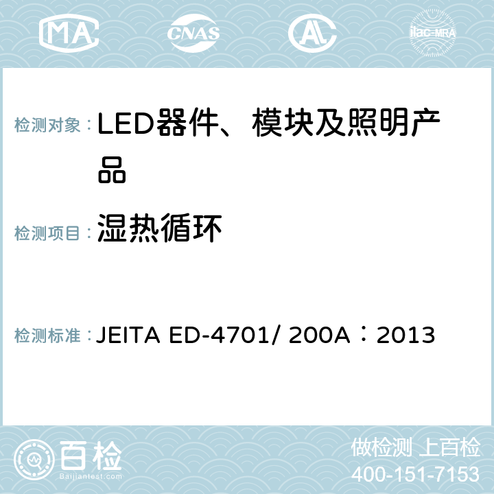湿热循环 半导体设备的环境耐受性测试方法（寿命试验II） JEITA ED-4701/ 200A：2013 附件 203A