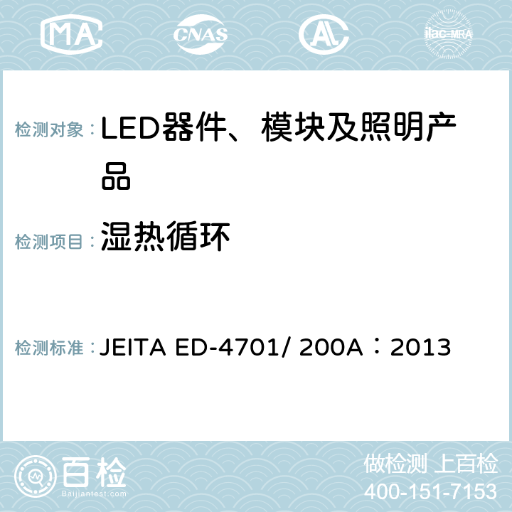 濕熱循環 半導體設備的環境耐受性測試方法（壽命試驗II） JEITA ED-4701/ 200A：2013 附件 203A