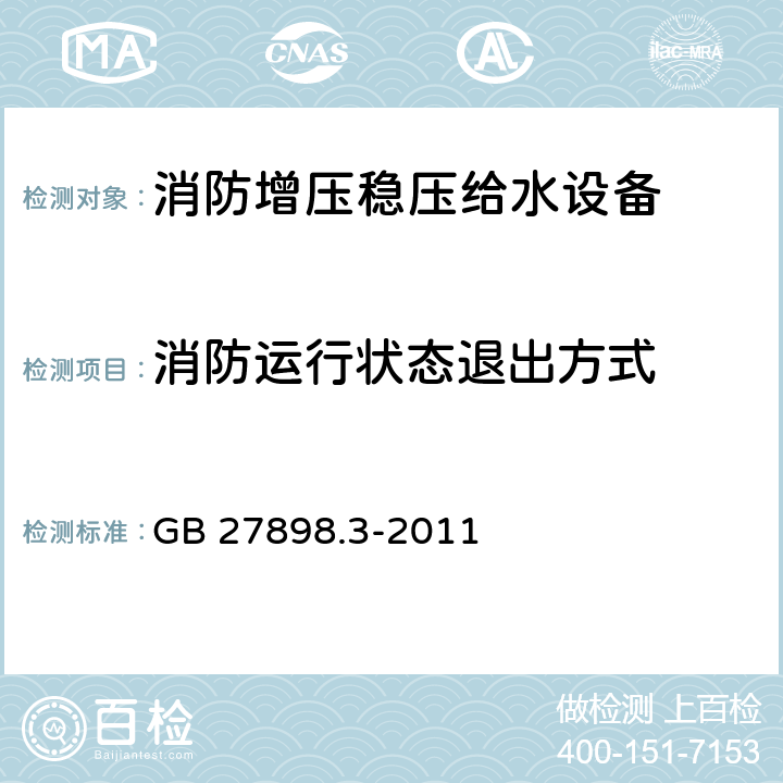 消防运行状态退出方式 GB 27898.3-2011 固定消防给水设备 第3部分:消防增压稳压给水设备