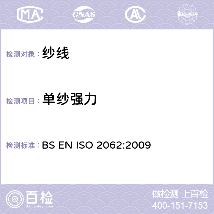单纱强力 纺织品 卷装纱 等速伸长（CRE）仪单根纱线断裂强力和断裂伸长率的测定 BS EN ISO 2062:2009
