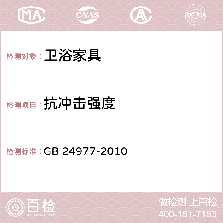 抗冲击强度 卫浴家具 GB 24977-2010 6.4.1.4