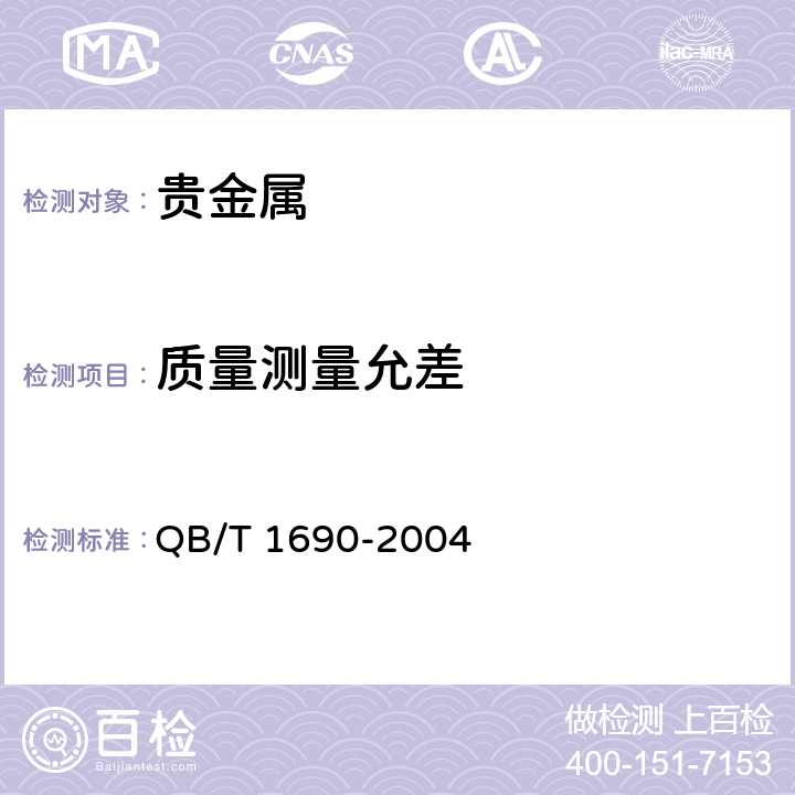质量测量允差 贵金属饰品质量测量允差的规定 QB/T 1690-2004 5