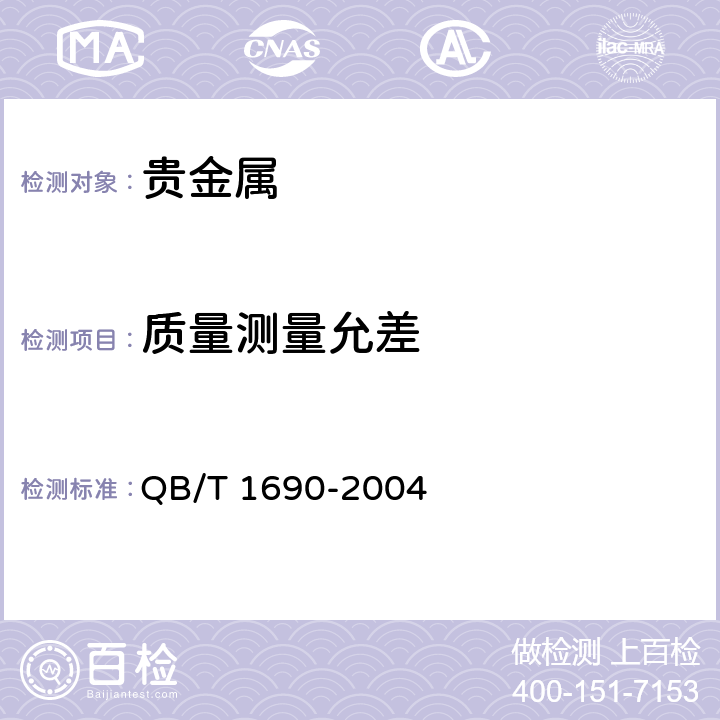 质量测量允差 QB/T 1690-2004 贵金属饰品质量测量允差的规定