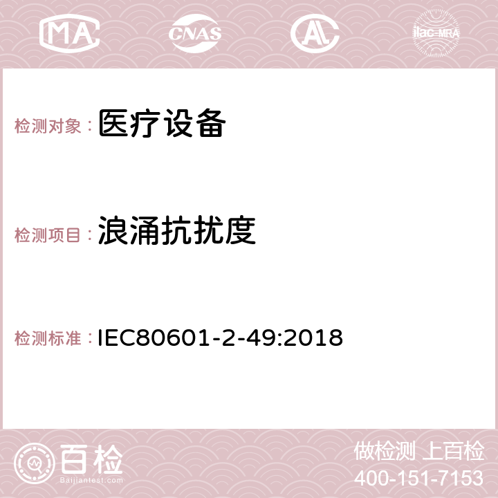 浪涌抗扰度 医用电气设备。第2 - 49部分:对多功能病人监护设备的基本安全和基本性能的特殊要求 IEC80601-2-49:2018 202