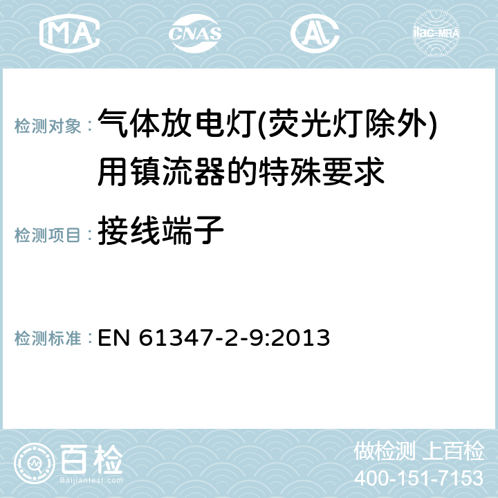 接线端子 灯的控制装置 第2-9部分：放电灯（荧光灯除外）用镇流器的特殊要求 EN 61347-2-9:2013 9