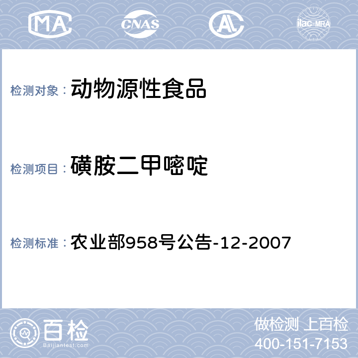 磺胺二甲嘧啶 水产品中磺胺类药物残留量的测定 液相色谱法 农业部958号公告-12-2007