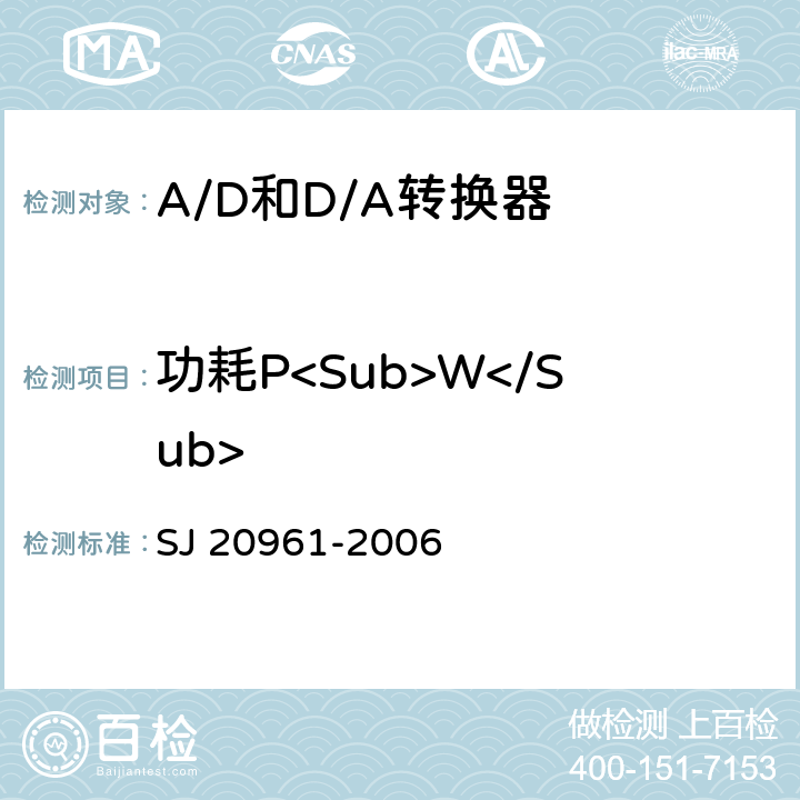 功耗P<Sub>W</Sub> SJ 20961-2006 集成电路A/D和D/A转换器测试方法的基本原理  5.2.9