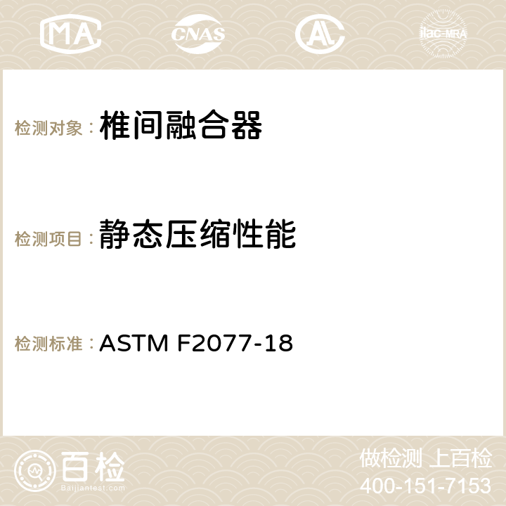 静态压缩性能 脊柱植入物 椎间融合器力学性能试验方法 ASTM F2077-18