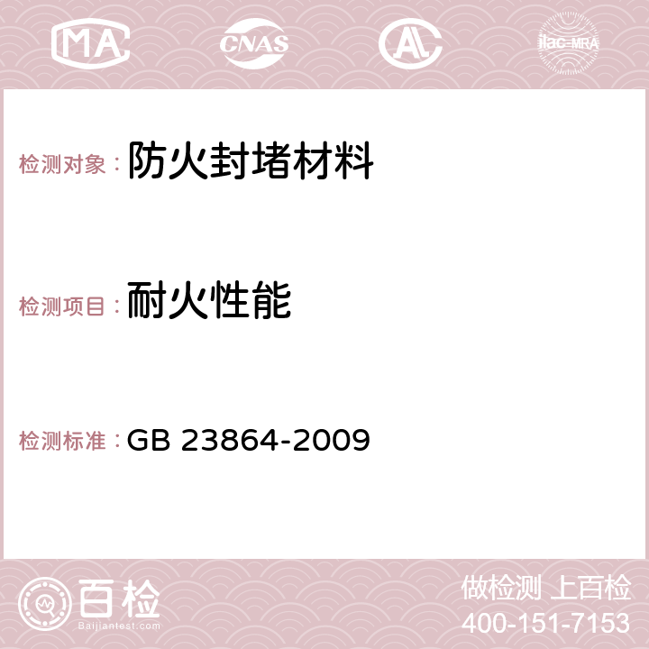 耐火性能 防火封堵材料 GB 23864-2009 6.16