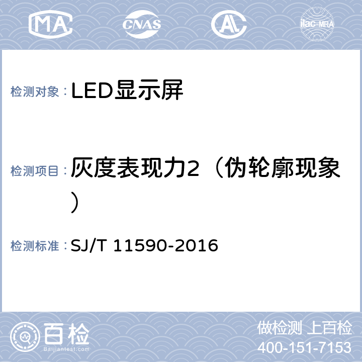 灰度表现力2（伪轮廓现象） LED显示屏图像质量主观评价方法 SJ/T 11590-2016 5.7