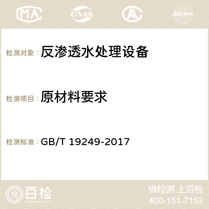 原材料要求 反渗透水处理设备 GB/T 19249-2017 5.2