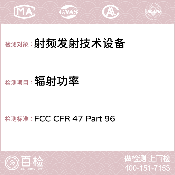 辐射功率 FCC 联邦法令 第47项–通信第96部分 城镇宽带射频业务 FCC CFR 47 Part 96