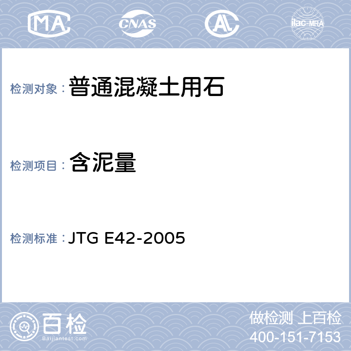 含泥量 《公路工程集料试验规程》 JTG E42-2005 T0310-2005