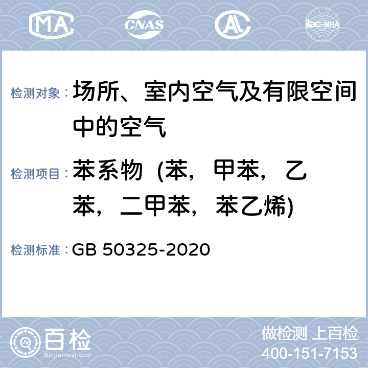 苯系物  (苯，甲苯，乙苯，二甲苯，苯乙烯) 气相色谱法 民用建筑工程室内环境污染控制规范 GB 50325-2020 附录D