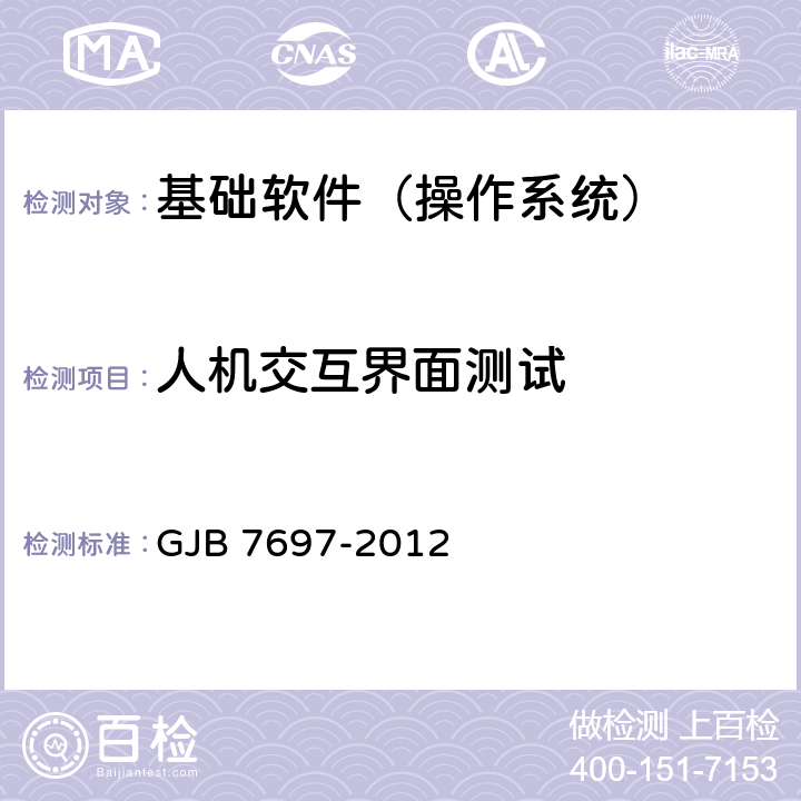 人机交互界面测试 军用桌面操作系统测评要求 GJB 7697-2012 5.2/5.4/5.5/11