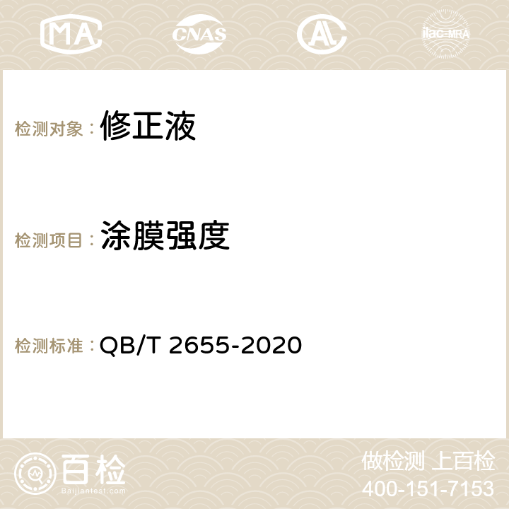 涂膜强度 修正液 QB/T 2655-2020 5.2