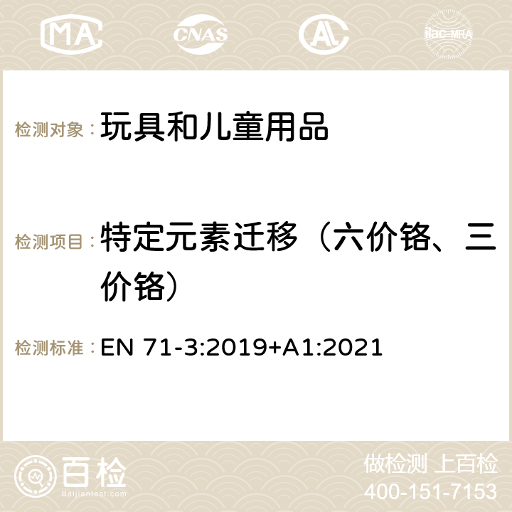 特定元素迁移（六价铬、三价铬） 玩具安全标准—第3部分: 特定元素的迁移 EN 71-3:2019+A1:2021 附录 F