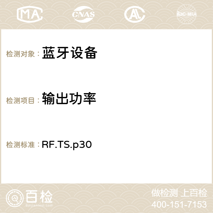 输出功率 射频 RF.TS.p30 4.5.1