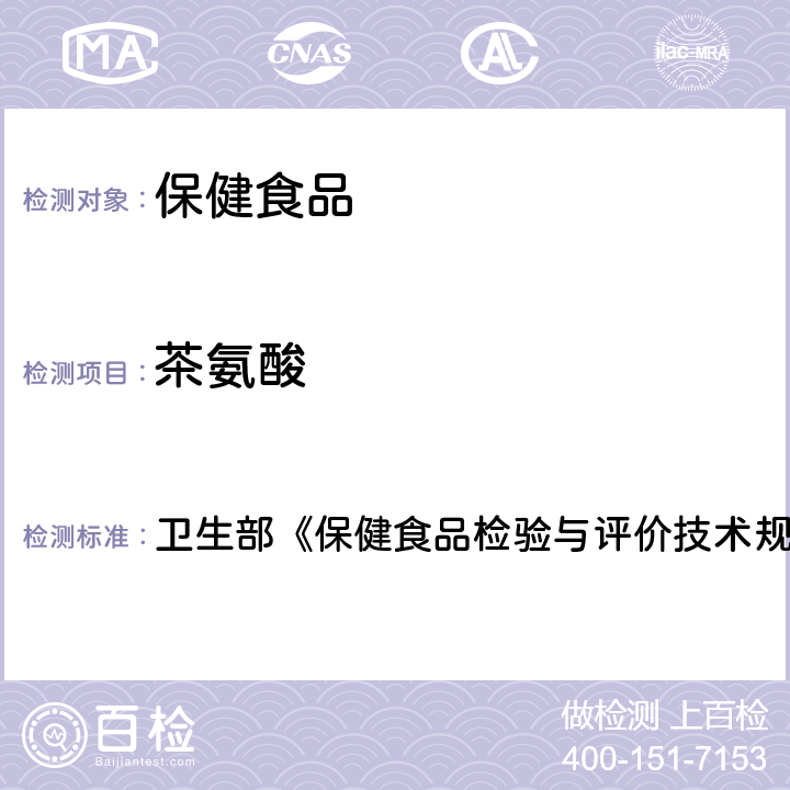 茶氨酸 保健食品中茶氨酸的高效液相色谱测定 卫生部《保健食品检验与评价技术规范》（2003年版）