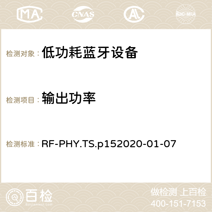 输出功率 RF-PHY.TS.p15
2020-01-07 蓝牙低功耗射频PHY测试规范  4.4.1