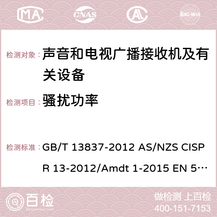 骚扰功率 声音和电视广播接收机及有关设备 无线电骚扰特性 限值和测量方法 GB/T 13837-2012 AS/NZS CISPR 13-2012/Amdt 1-2015 EN 55013-2013 IEC/CISPR 13:2009+AMD1:2015 4.5
