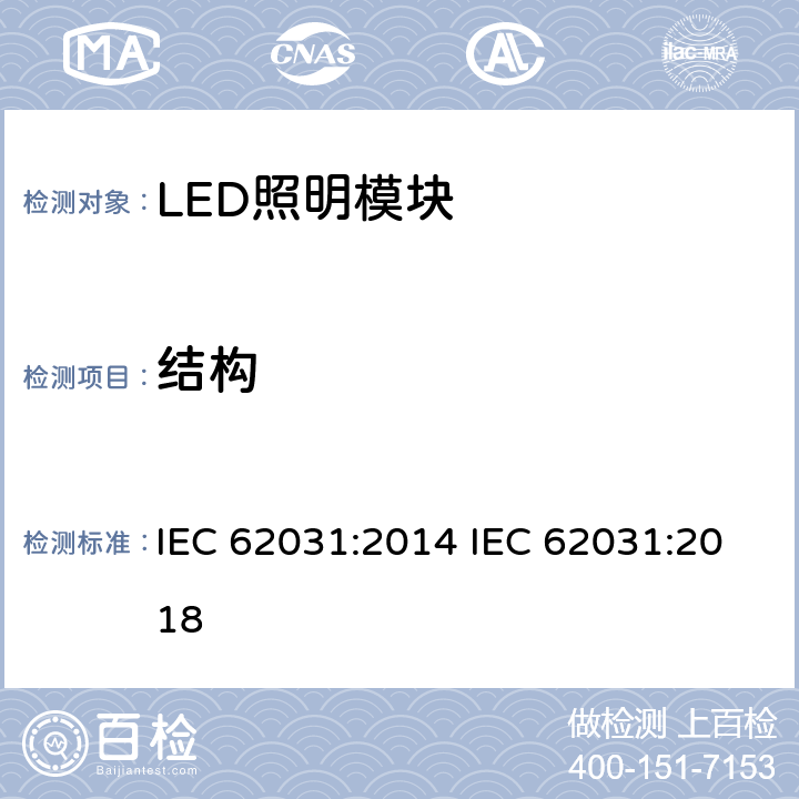 结构 普通照明用LED模块　安全要求 IEC 62031:2014 IEC 62031:2018 15