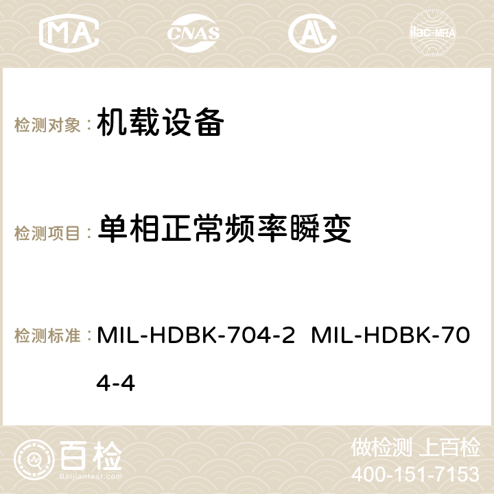 单相正常频率瞬变 验证用电设备符合飞机供电特性的试验方法指南（第2部和第4部分) MIL-HDBK-704-2 MIL-HDBK-704-4