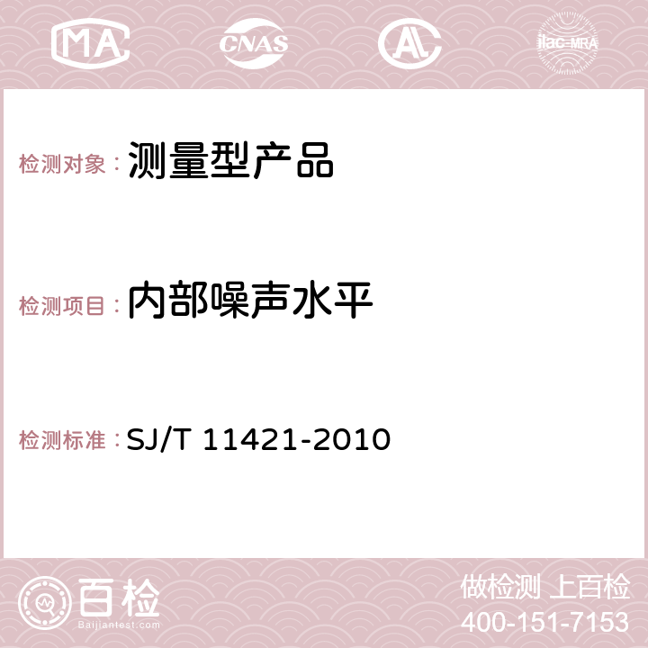 内部噪声水平 GNSS测量型接收设备通用规范 SJ/T 11421-2010 5.5.5