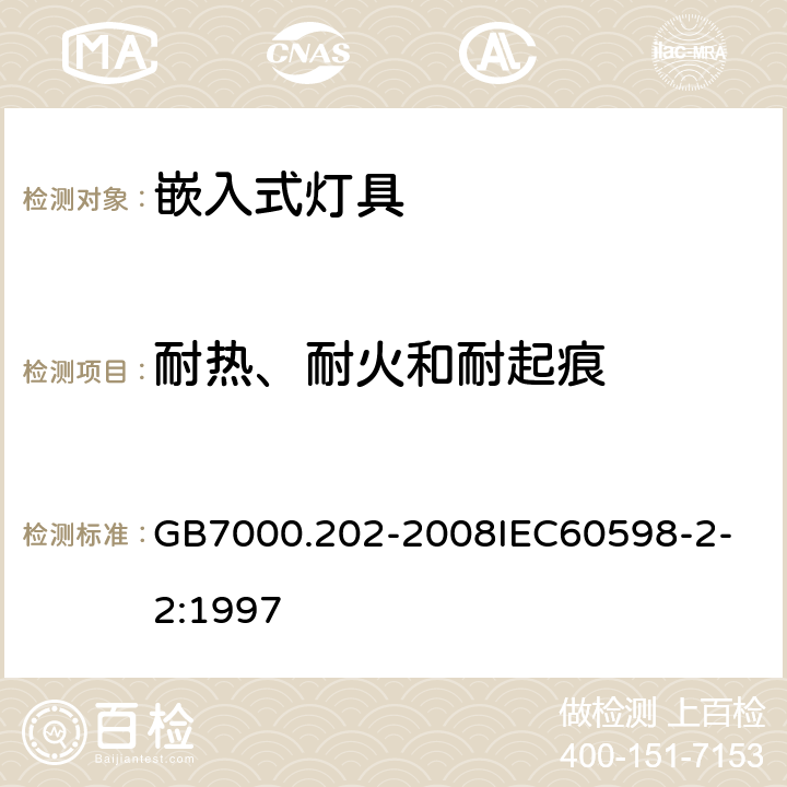 耐热、耐火和耐起痕 灯具 第2-2 部分：特殊要求 嵌入式灯具 GB7000.202-2008
IEC60598-2-2:1997 15