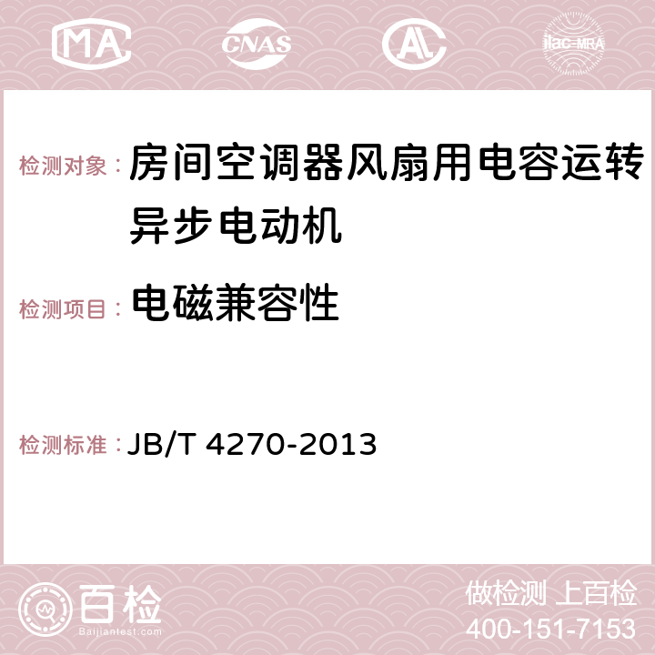 电磁兼容性 房间空调器风扇用电容运转异步电动机 技术条件 JB/T 4270-2013 25