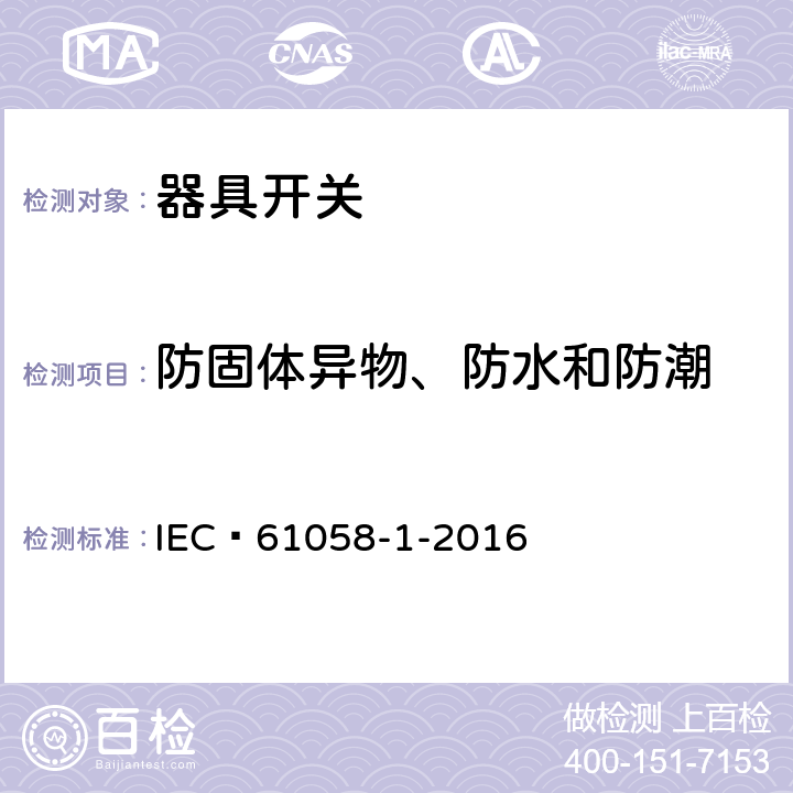 防固体异物、防水和防潮 器具开关 第1 部分 通用要求 IEC 61058-1-2016 14