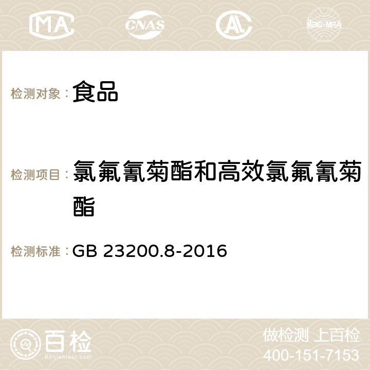 氯氟氰菊酯和高效氯氟氰菊酯 食品安全國家標準 水果和蔬菜中500種農藥及相關化學品殘留量的測定 氣相色譜-質譜法 GB 23200.8-2016