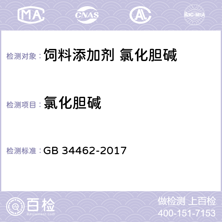 氯化胆碱 GB 34462-2017 饲料添加剂 氯化胆碱