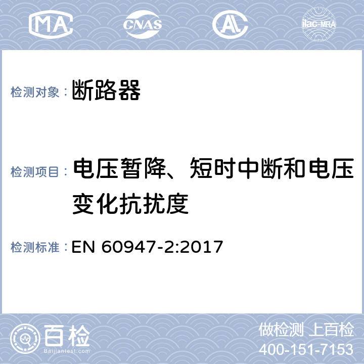 电压暂降、短时中断和电压变化抗扰度 低压开关设备和控制设备 第2部分：断路器 EN 60947-2:2017 7