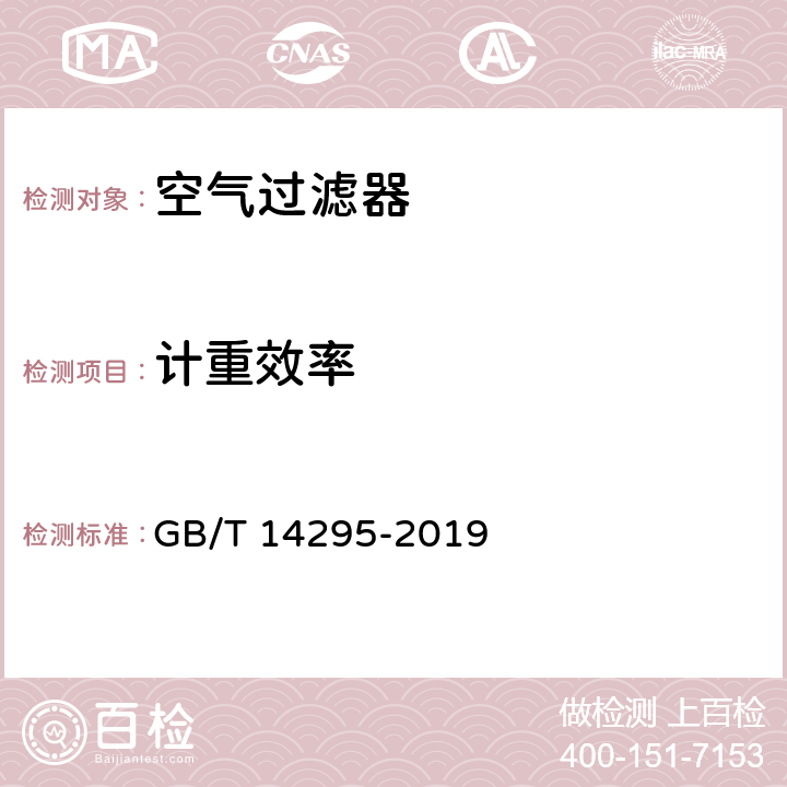 计重效率 《空气过滤器》 GB/T 14295-2019 附录B