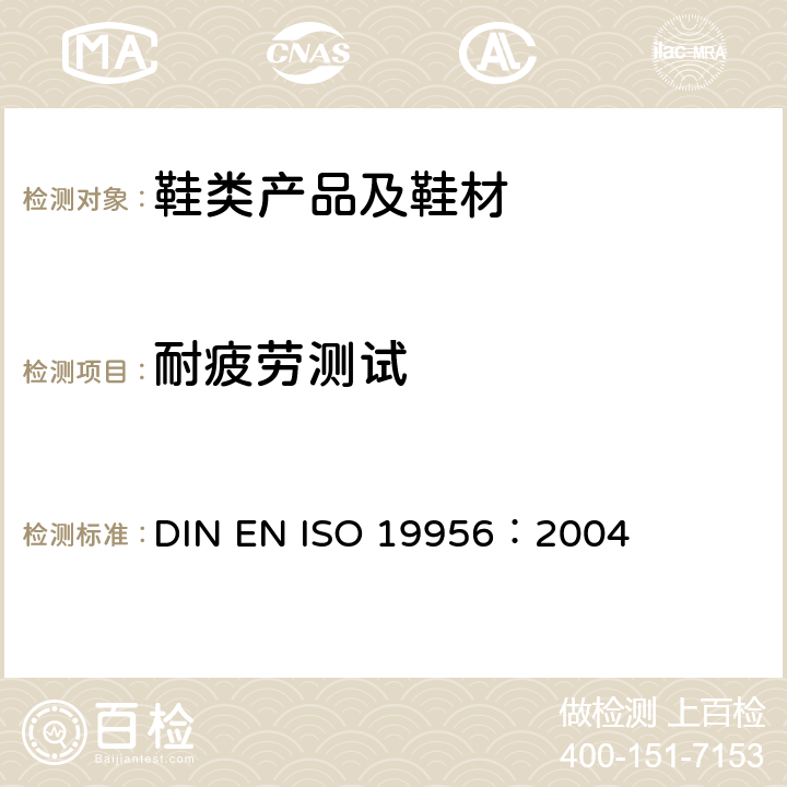 耐疲劳测试 EN ISO 1995 后跟抗疲劳 DIN 6：2004