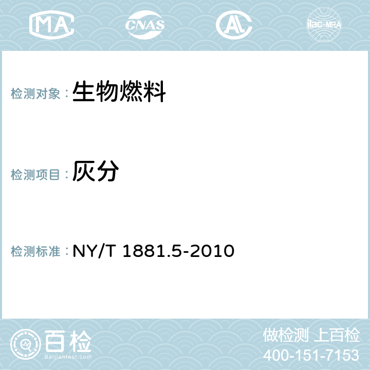 灰分 生物质固体成型燃料试验方法第5部分：灰分 NY/T 1881.5-2010