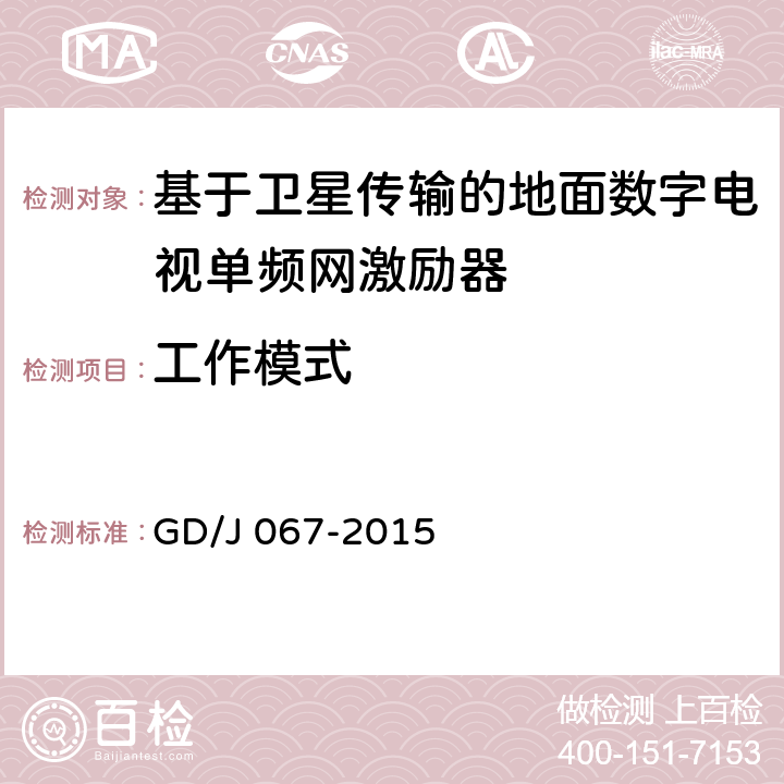 工作模式 GD/J 067-2015 基于卫星传输的地面数字电视单频网激励器技术要求和测量方法  5.1