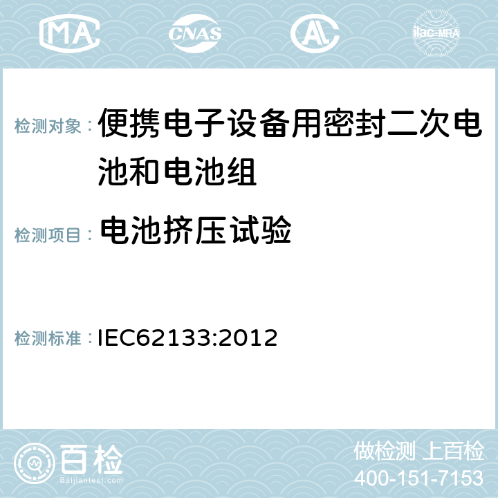 电池挤压试验 含碱性或其它非酸性电解质的蓄电池和蓄电池组--便携式密封蓄电池和蓄电池组的安全要求 IEC62133:2012 7.3.6
8.3.5