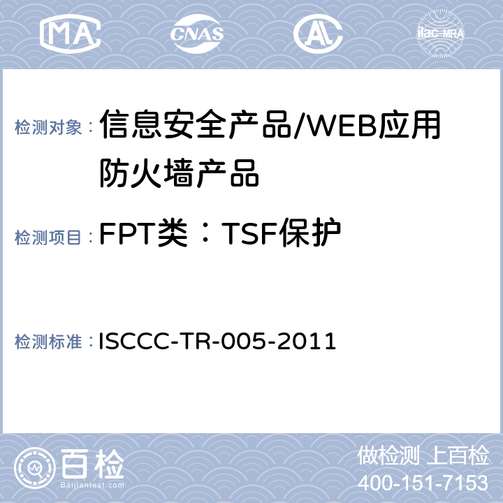 FPT类：TSF保护 WEB应用防火墙产品安全技术要求 ISCCC-TR-005-2011 5.4 /6.2