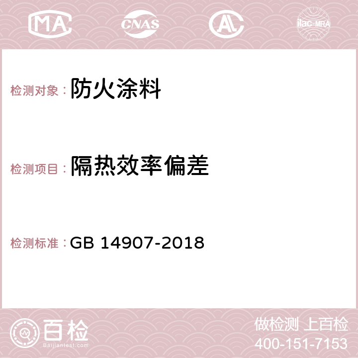 隔热效率偏差 《钢结构防火涂料》 GB 14907-2018 附录A