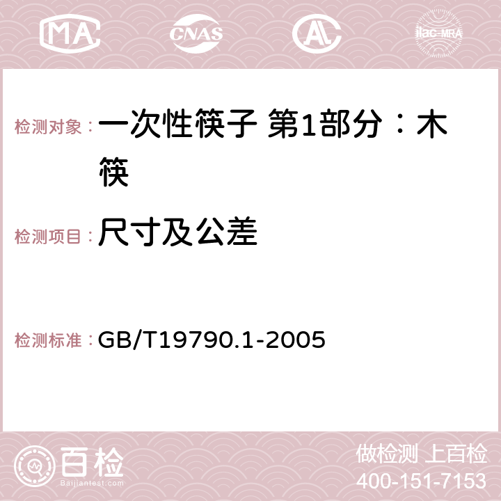 尺寸及公差 一次性筷子 第1部分：木筷 GB/T19790.1-2005 4.2