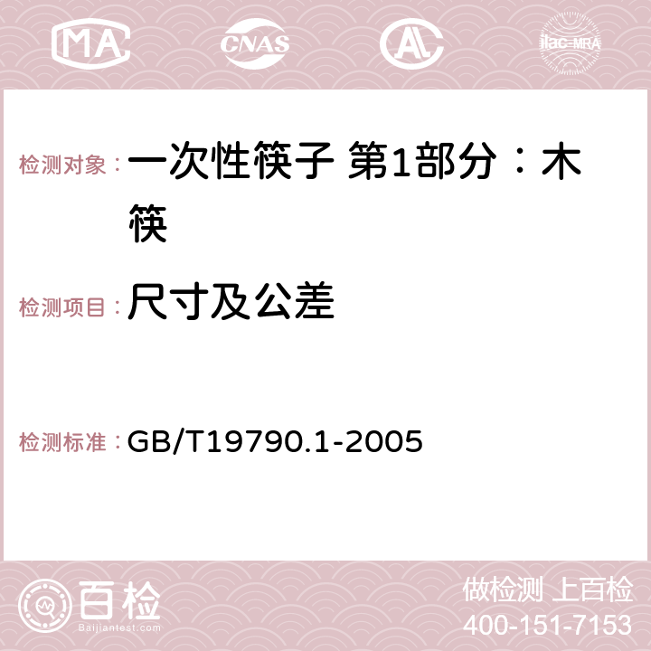 尺寸及公差 GB/T 19790.1-2005 【强改推】一次性筷子 第1部分:木筷