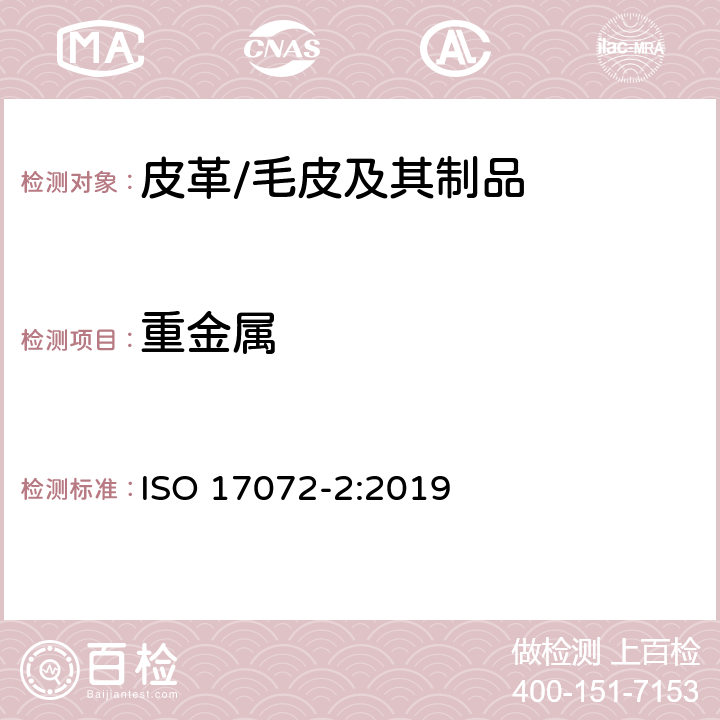 重金属 皮革 重金属含量的化学测定 第2部分：总金属含量 ISO 17072-2:2019