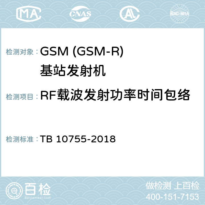 RF载波发射功率时间包络 高速铁路通信工程施工质量验收标准 TB 10755-2018 11.8.1