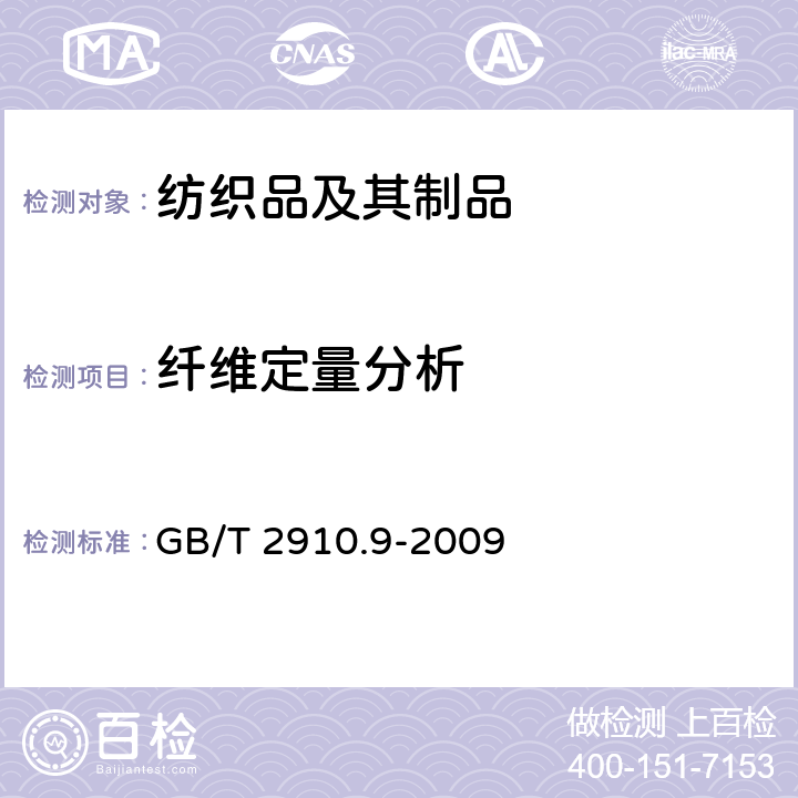 纤维定量分析 纺织品 定量化学分析 第9部分：醋酯纤维与三醋酯纤维混合物（苯甲醇法） GB/T 2910.9-2009