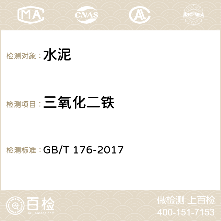 三氧化二铁 《水泥化学分析方法》 GB/T 176-2017 6.8、6.21