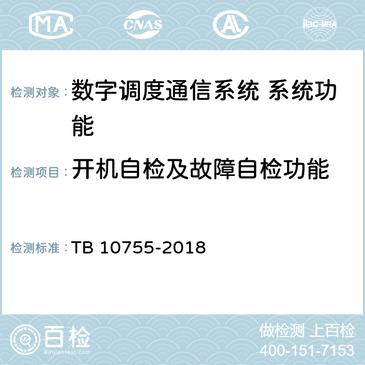 开机自检及故障自检功能 TB 10755-2018 高速铁路通信工程施工质量验收标准(附条文说明)