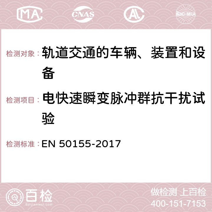 电快速瞬变脉冲群抗干扰试验 铁路设施 铁道车辆用电子设备 EN 50155-2017 13.4.8